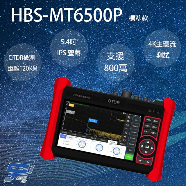 昌運監視器 HBS-MT6500P 5.4吋 OTDR 網路綜合型測試工程寶 監視器測試 工程測試【APP下單4%點數回饋】