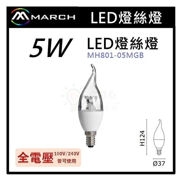 ☼金順心☼專業照明~MARCH LED 5W E14 蠟燭燈 拉尾 燈絲燈 燈泡 保固一年 MH801-05MGB