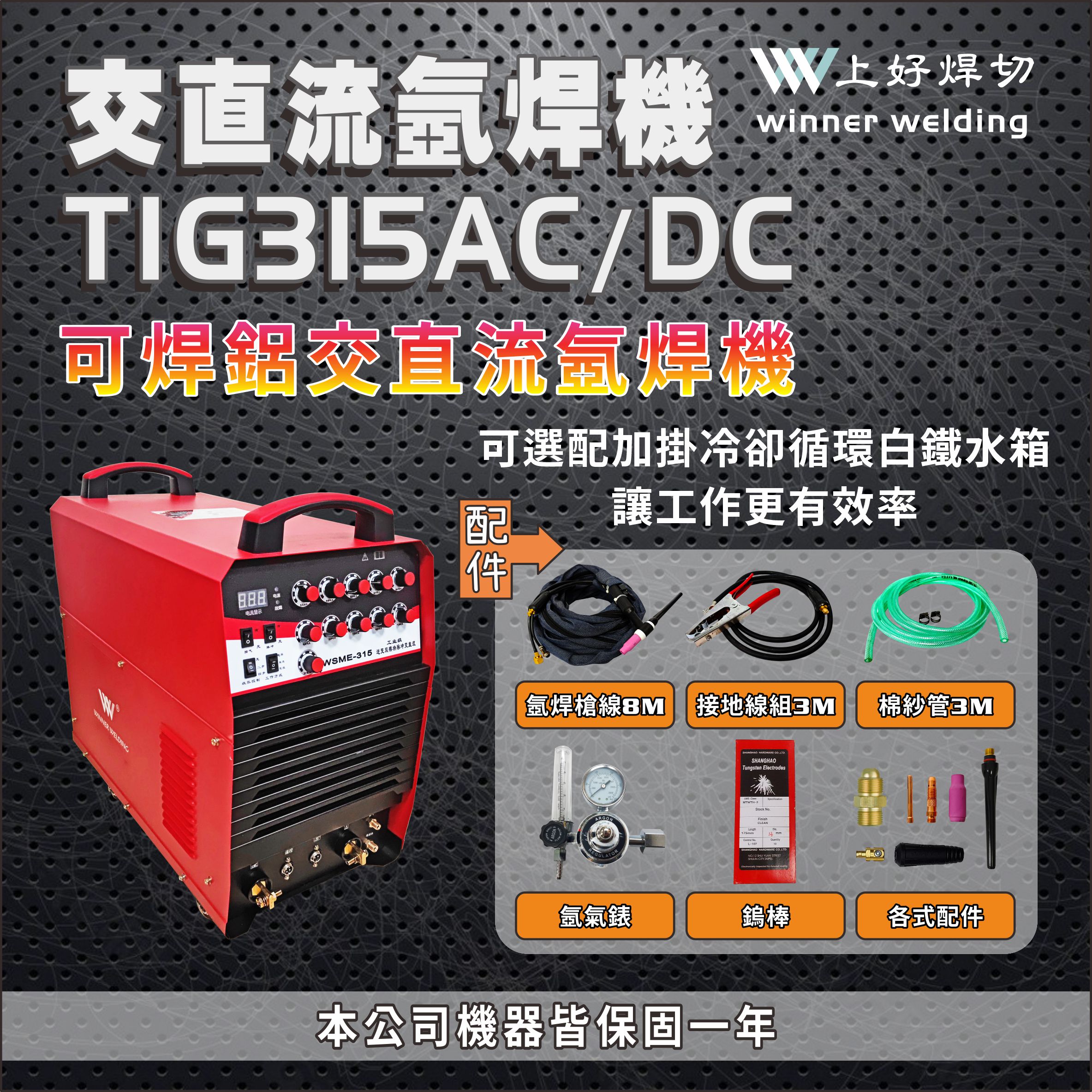 上好 變頻直流氬焊機      TIG315 AC/DC