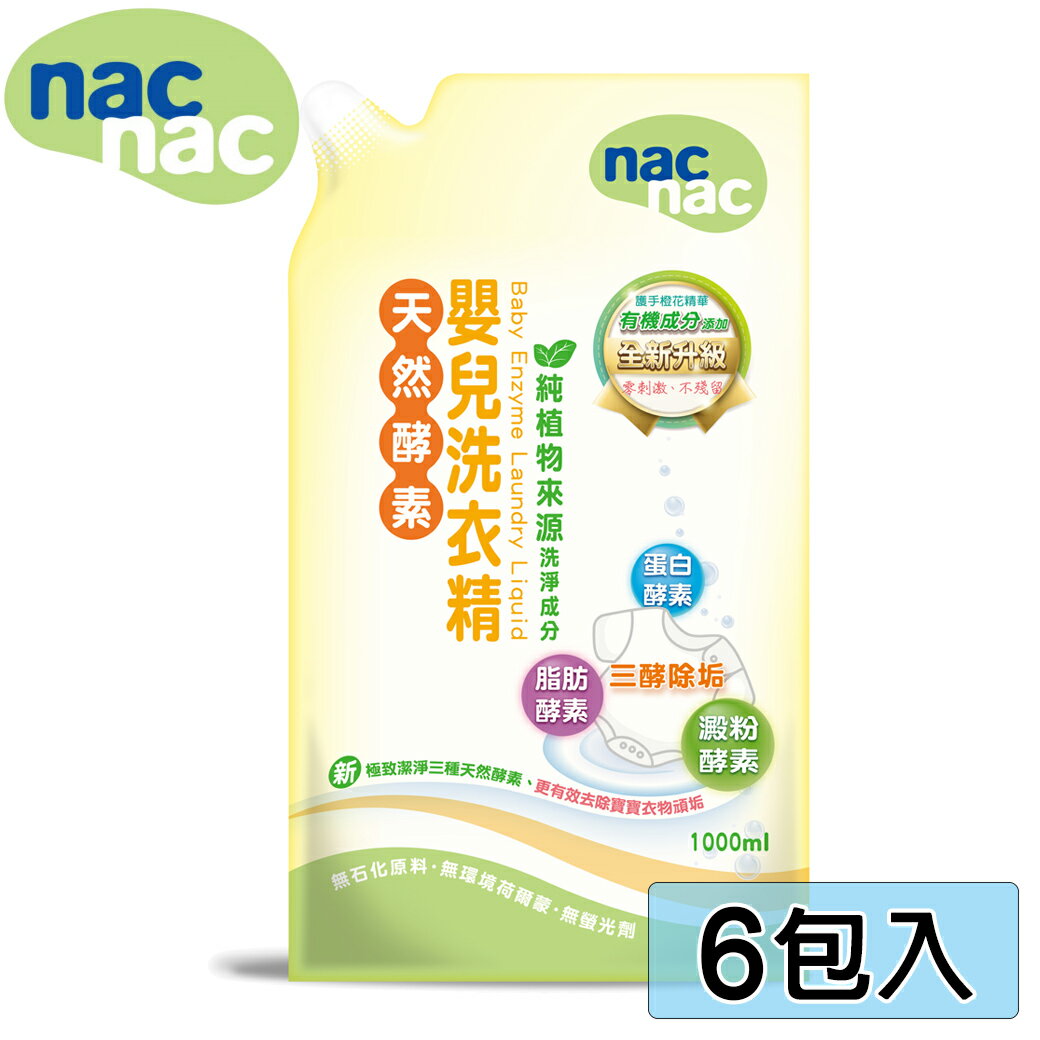 nac nac 天然酵素嬰兒洗衣精補充包1000ml/毎包 (6包入)