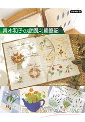 拼布教室(89)青木和子的庭園刺繡筆記