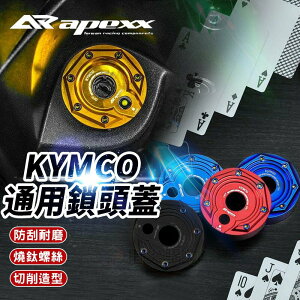 Apexx 通用款 鎖頭蓋 鑰匙孔 適用於 KYMCO 光陽車系 G5 GP NIKITA 雷霆 奔騰 金牌 many