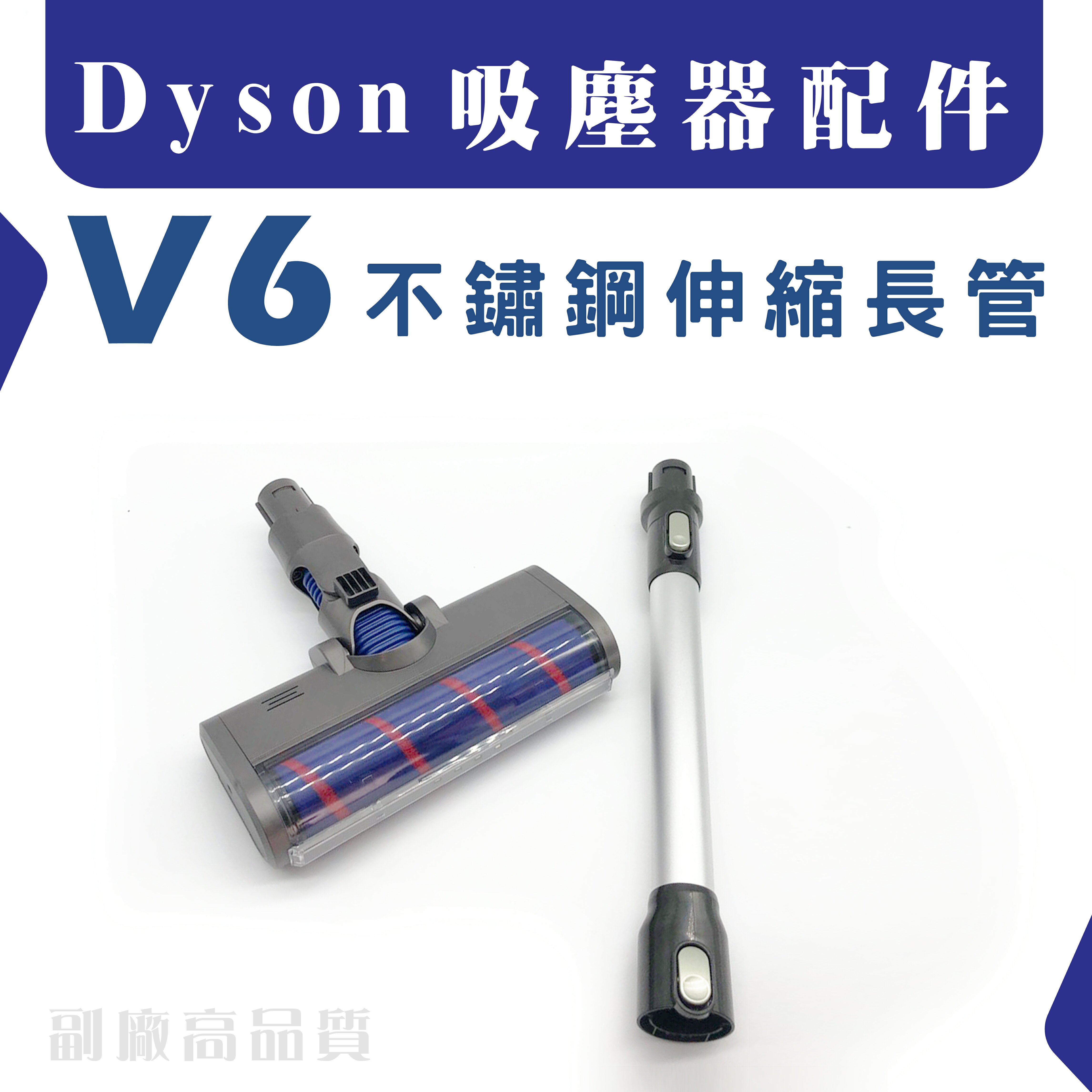 現貨 DysonV6 吸塵器配件 伸縮長管 床墊吸頭 延長硬管 鋁合金長管 副廠高品質