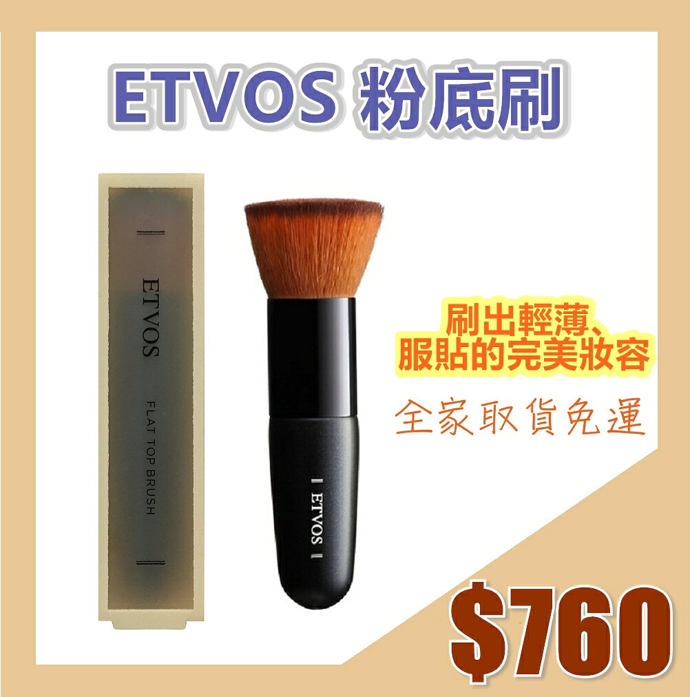日本ETVOS 粉底刷 (約長10cm)