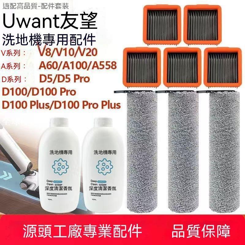 【全球優品匯】配UWANT友望V8/V10/V20洗地機配件D5/D5Pro濾網D100/Pro/Plus滾刷