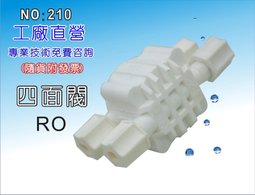 【龍門淨水】四面閥 RO配件 淨水器 飲水機 RO純水機 電解水機 水電材料(貨號210)