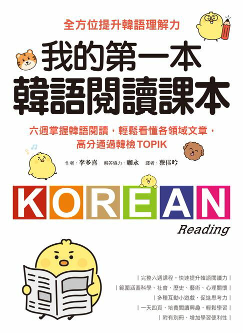 【電子書】我的第一本韓語閱讀課本：六週掌握韓語閱讀，輕鬆看懂各領域文章，高分通過韓檢TOPIK