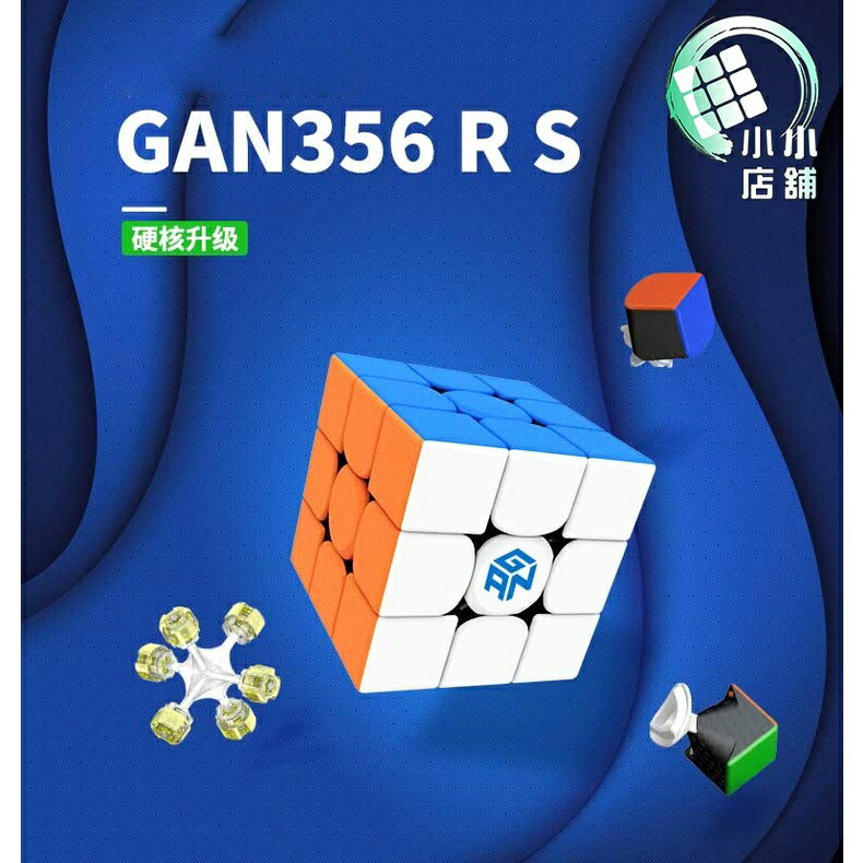 附發票 gan 356rs 升級版【小小店舖】魔術方塊 三階 gan 356 R 356R 普亮 rs