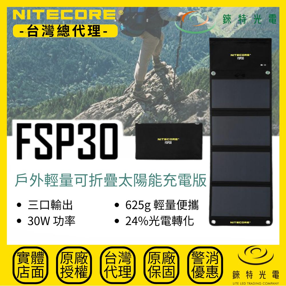 【錸特光電】NITECORE FSP30 戶外輕量 30W 可折疊 太陽能板 三輸出 USB-C充電  PD 18W快充