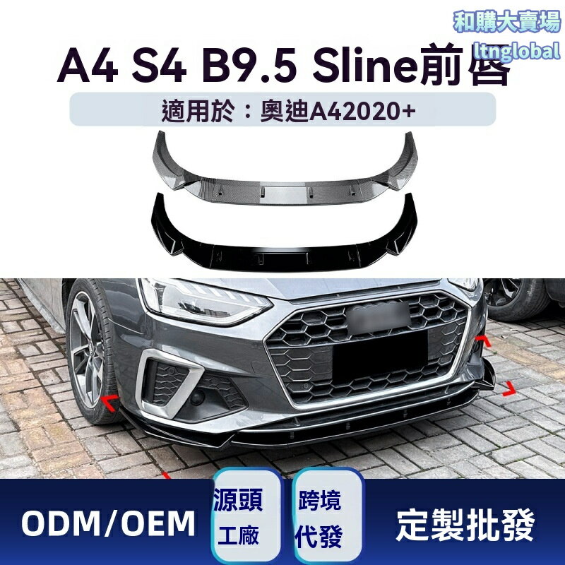 【原車無損安裝】奧迪A4前鏟 Sline包圍 前唇包角 改裝件 碳纖維 ABS材質 專車專用 運動套件 適用於B9.5 S4 2020-2024款