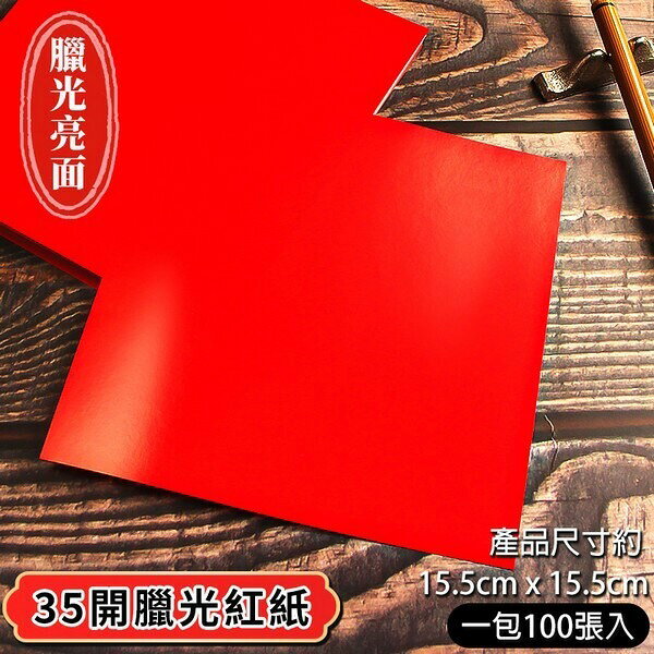 35開 蠟光紅紙 DIY空白春聯紙  /一包100張入(定50) 15.5cm x 15.5cm 門聯 -文
