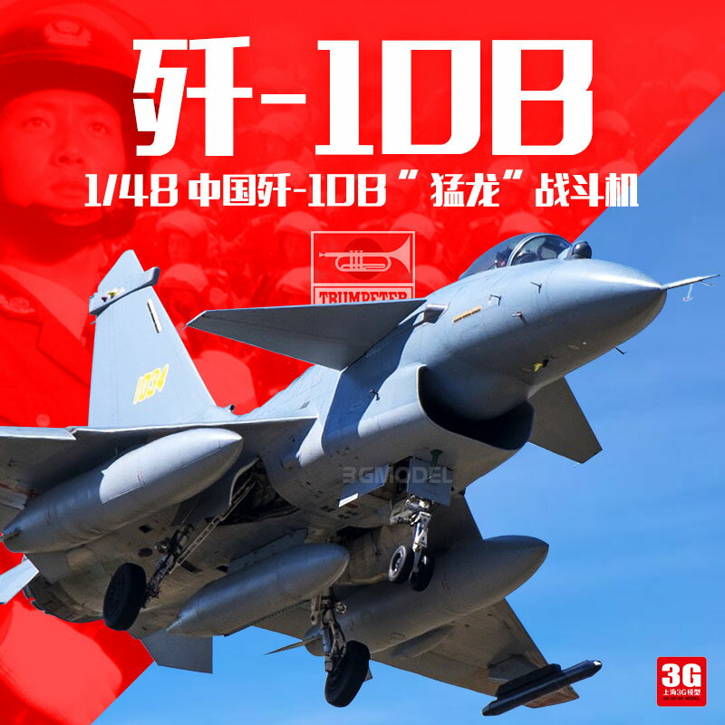 3G模型 小號手飛機模型 02848 中國J-10B 殲十B戰鬥機模型 1/48