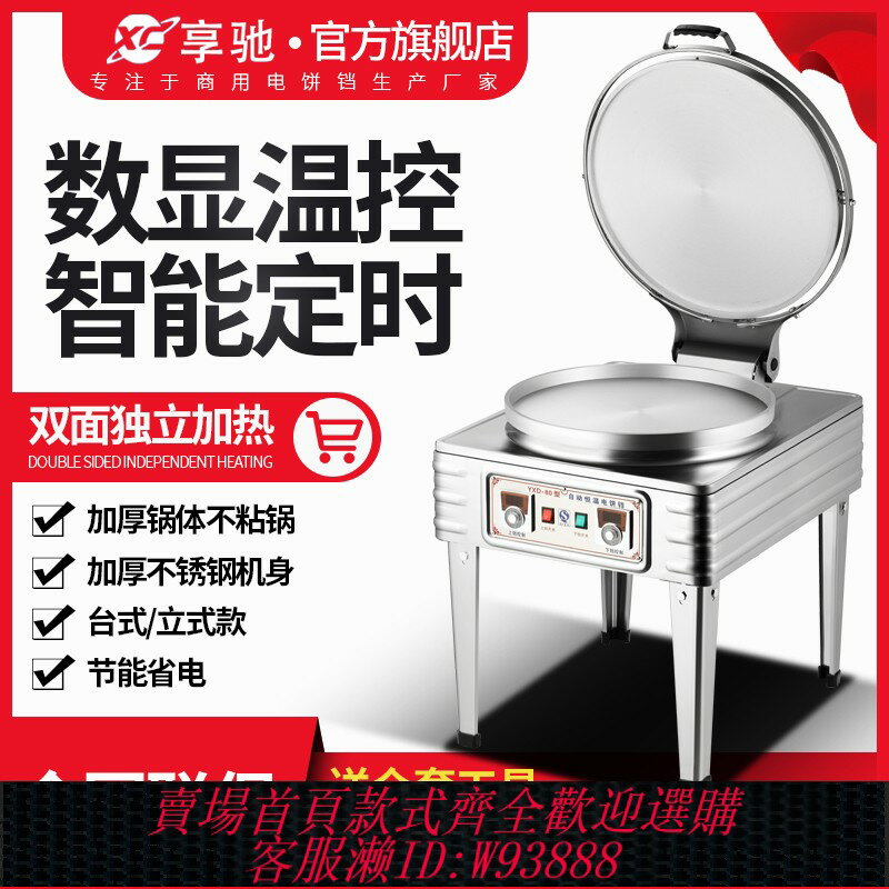 {臺灣公司貨 可打統編}享馳商用電餅鐺不粘鍋自動控溫電餅爐烙餅機千層餅醬香餅煎餅機