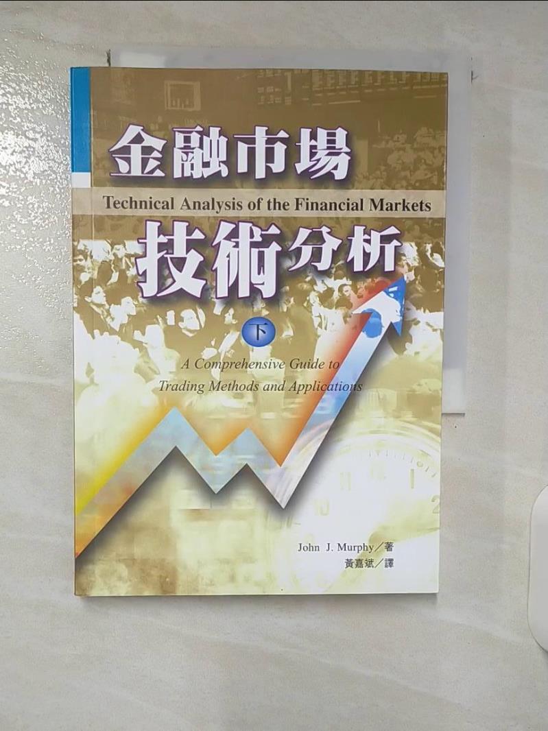 【書寶二手書T9／投資 CU7】金融市場技術分析 (下) 黃嘉斌