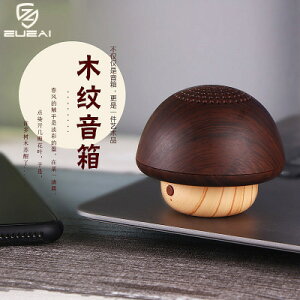美琪 (人氣菇菇)創意迷你音箱 無線木紋小蘑菇 便利攜帶可愛禮品音響