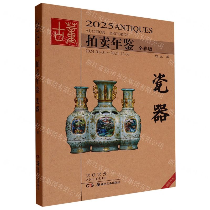 2025古董拍賣年鑒(瓷器全彩版)丨天龍圖書簡體字專賣店丨9787574607088 (tl2505)