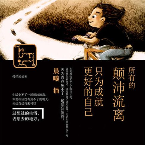 【有聲書】所有的颠沛流离，只为成就更好的自己 0
