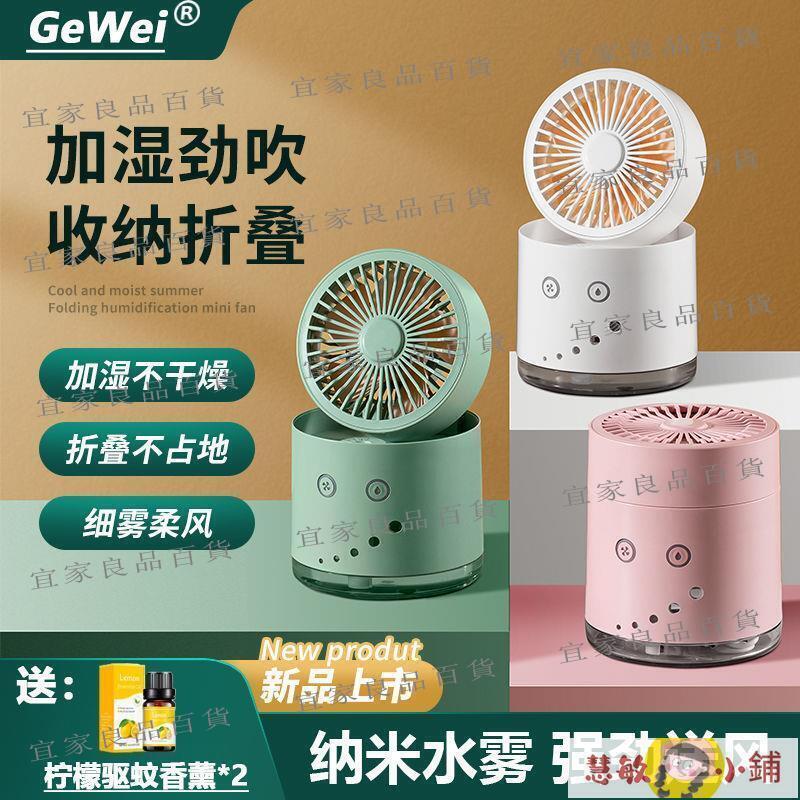 【宜家良品百貨】小風扇 usb小風扇 桌面噴霧小風扇靜音香薰辦公室桌面充電迷你型學生宿舍加濕器製冷