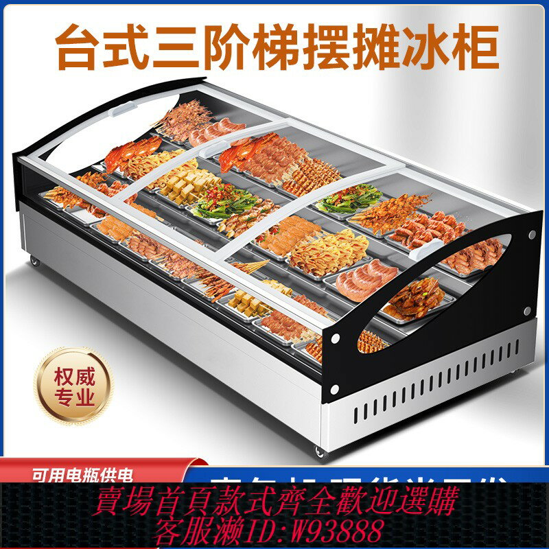 {臺灣公司貨 可打統編}三輪車擺攤階梯展示櫃冷盤海鮮炸串燒烤商用桌面臺式串串冷藏保鮮