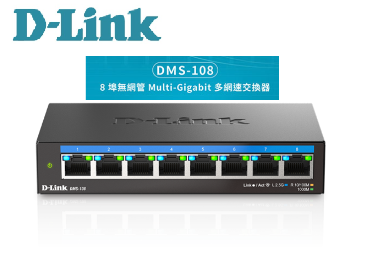 D-LINK DMS-108 8埠無網管 Multi-Gigabit 多網速交換器 網路交換器