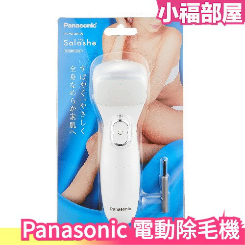 【ES-WL40】日本 Panasonic 女用 電動除毛器 美體刀 除毛機 夏季必備 電池【小福部屋】