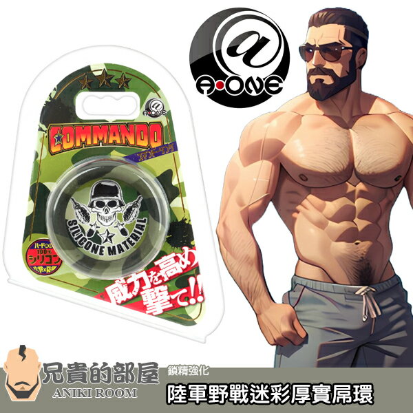 日本 A-ONE 陸軍野戰部隊迷彩厚實矽膠陽具環屌環 COMMANDO RING 充滿軍事風格的迷彩色系 彷彿昂然屹立的軍事壁壘 進可攻退可守 在性愛戰場衝鋒陷陣 讓每個交手物件都成為您的胯下戰俘
