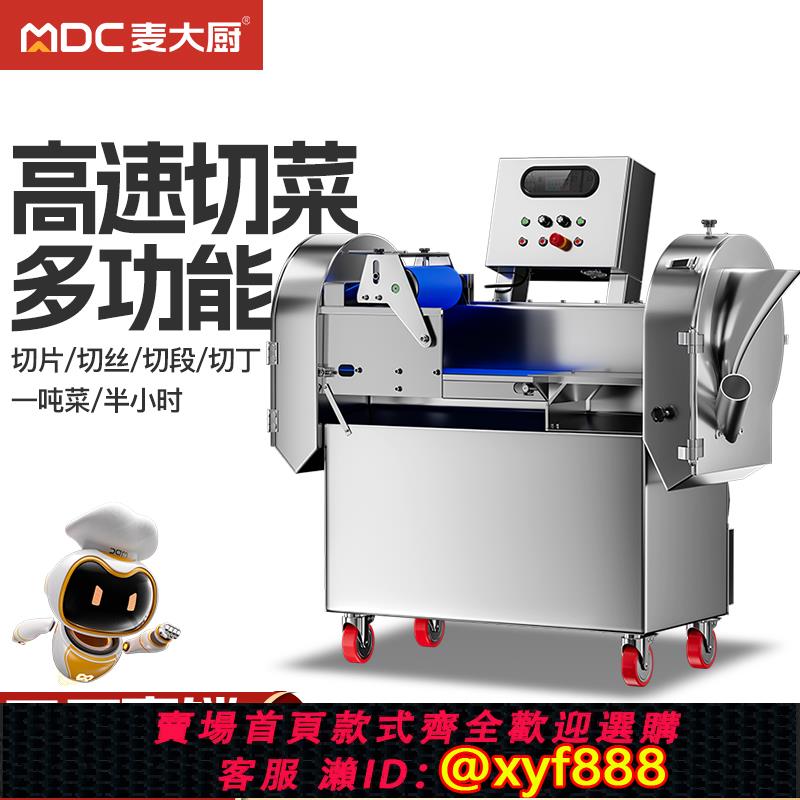 {公司貨 超低價}麥大廚切菜機商用全自動多功能大型食堂電動切段切丁切片切絲切粒