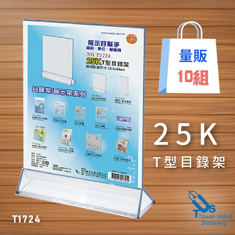 【量販10入】25K T型目錄架 T1724 展示架/陳列架/會場展覽/DM目錄架/陳列架/展示架/店鋪展示架