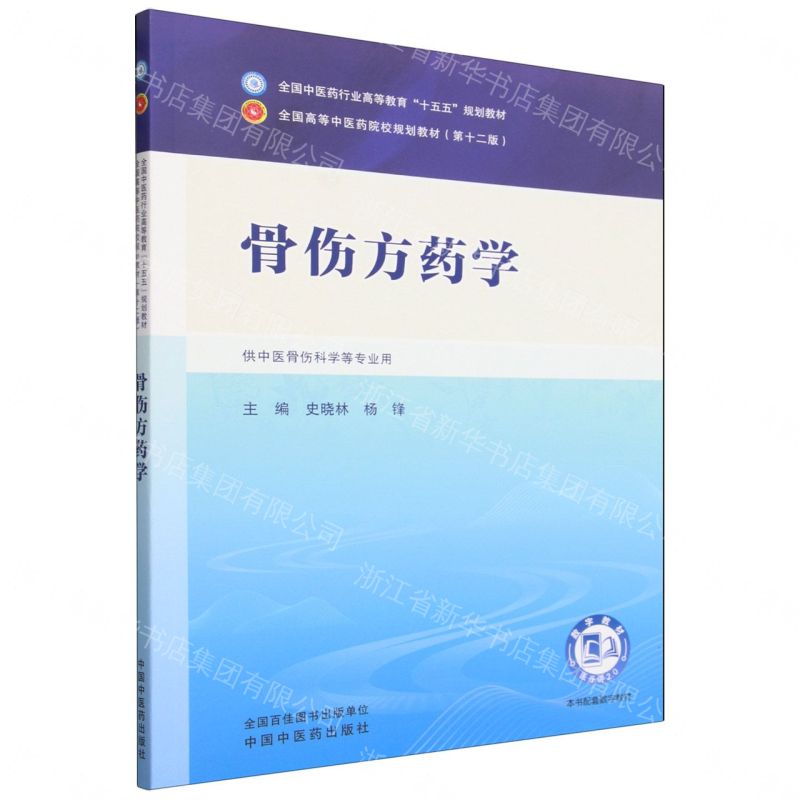 骨傷方藥學(供中醫骨傷科學等專業用全國中醫藥行業高等教育十五五規劃教材)丨天龍圖書簡體字專賣店丨9787524700296 (tl2608)