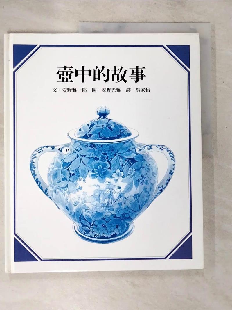 【書寶二手書T6／少年童書 D5A】壺中的故事 安野雅一郎