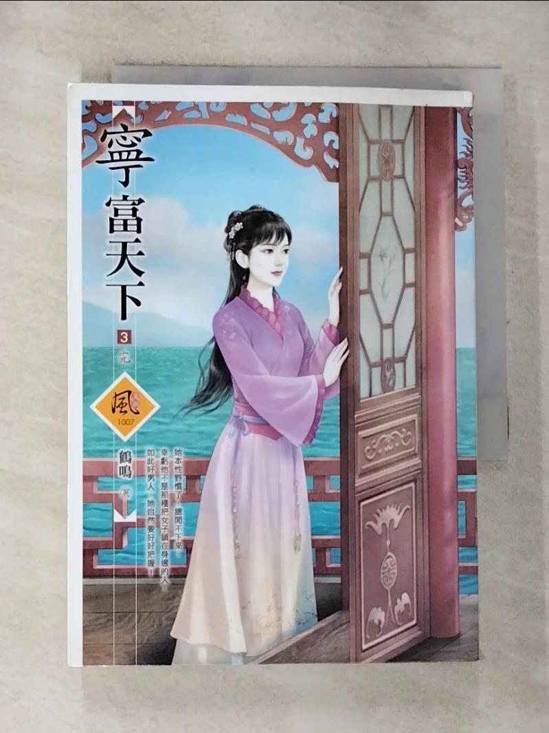 【書寶二手書T8／一般小說 G1F】寧富天下（3）（完） 鶴鳴