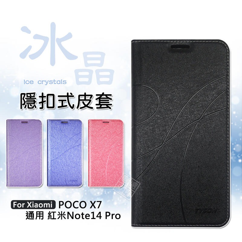 【嚴選外框】 小米 POCO X7 / 紅米NOTE14 PRO 冰晶 皮套 磁吸 隱扣 側掀 掀蓋 防摔 手機皮套