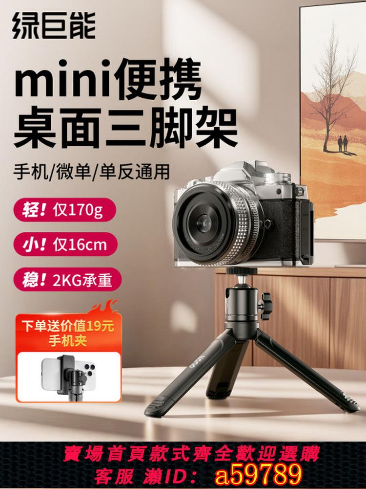 【全網低價 可打統編】綠巨能相機桌面三腳架小型便攜支架佳能r50尼康索尼富士ccd單反微單三角架迷你手持桌面雲臺相機支架便攜