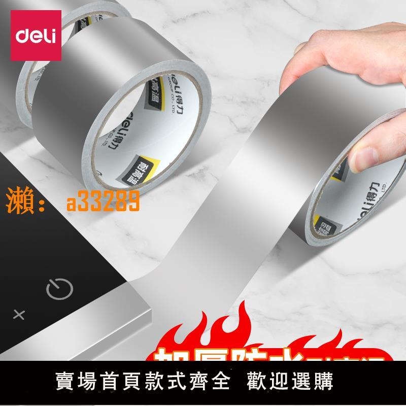 【保固兩年】得力加厚鋁箔膠帶耐高溫熱水器油煙機排煙管道水管密封廚房補鍋防漏自粘貼錫紙錫箔紙防水防曬隔熱玻纖布膠帶