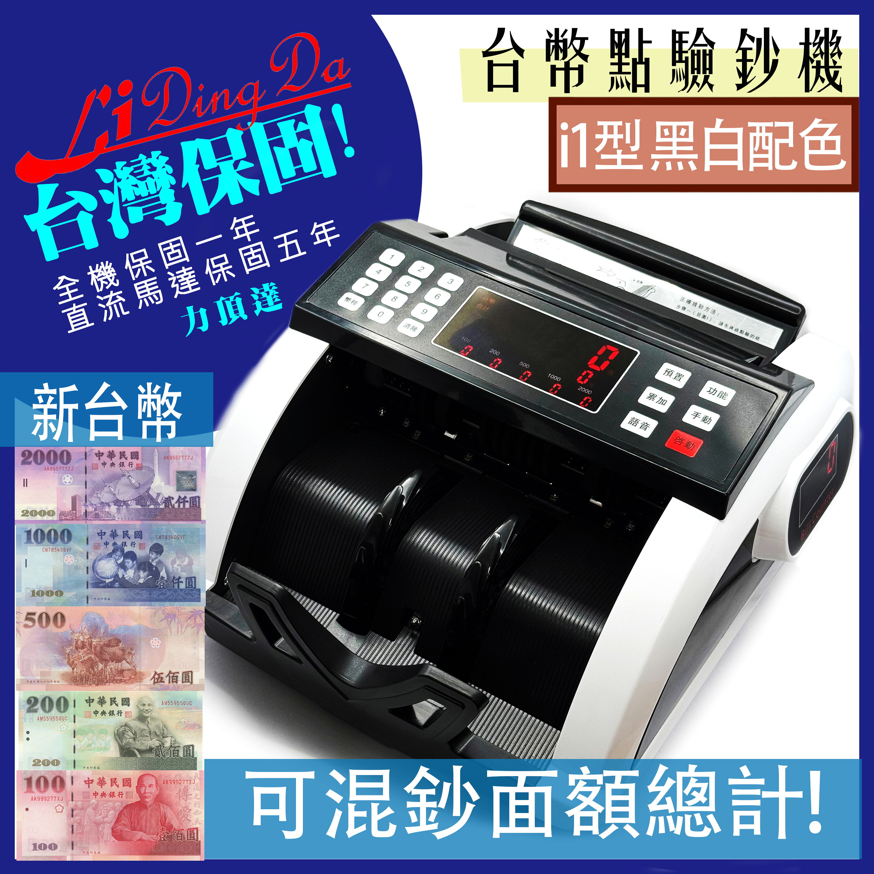 力頂達i1型黑白配色【可混鈔面額總計】 【 驗鈔數據升級】【電機保固5年加全機保固一年】實體店面 點驗鈔機