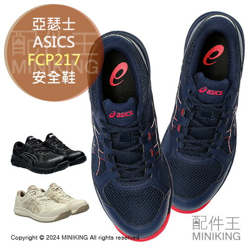 日本代購 ASICS 亞瑟士 CP217 FCP217 女用 安全鞋 工作鞋 作業鞋 塑鋼鞋 女鞋 女款 輕量