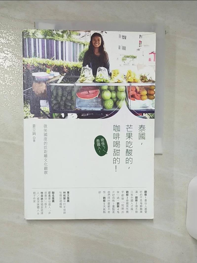 【書寶二手書T6／社會 AY3】泰國，芒果吃酸的，咖啡喝甜的！：微笑國度的近距離文化觀察 姜立娟