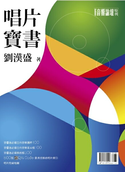【停看聽音響唱片】【其它】唱片寶書 劉漢盛著