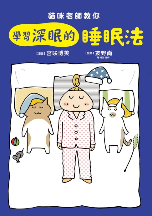 【電子書】貓咪老師教你 學習深眠的睡眠法
