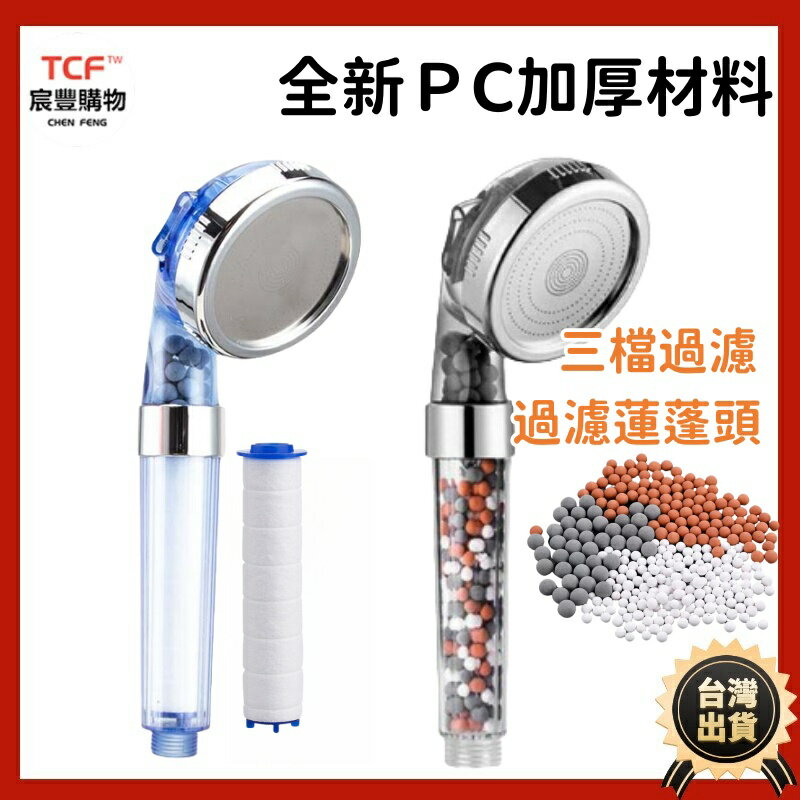 過濾蓮蓬頭 負離子增壓 三擋調節 過濾蓮蓬頭 增壓除氯 蓮蓬頭濾心 蓮蓬頭濾芯 過濾花灑 花灑過