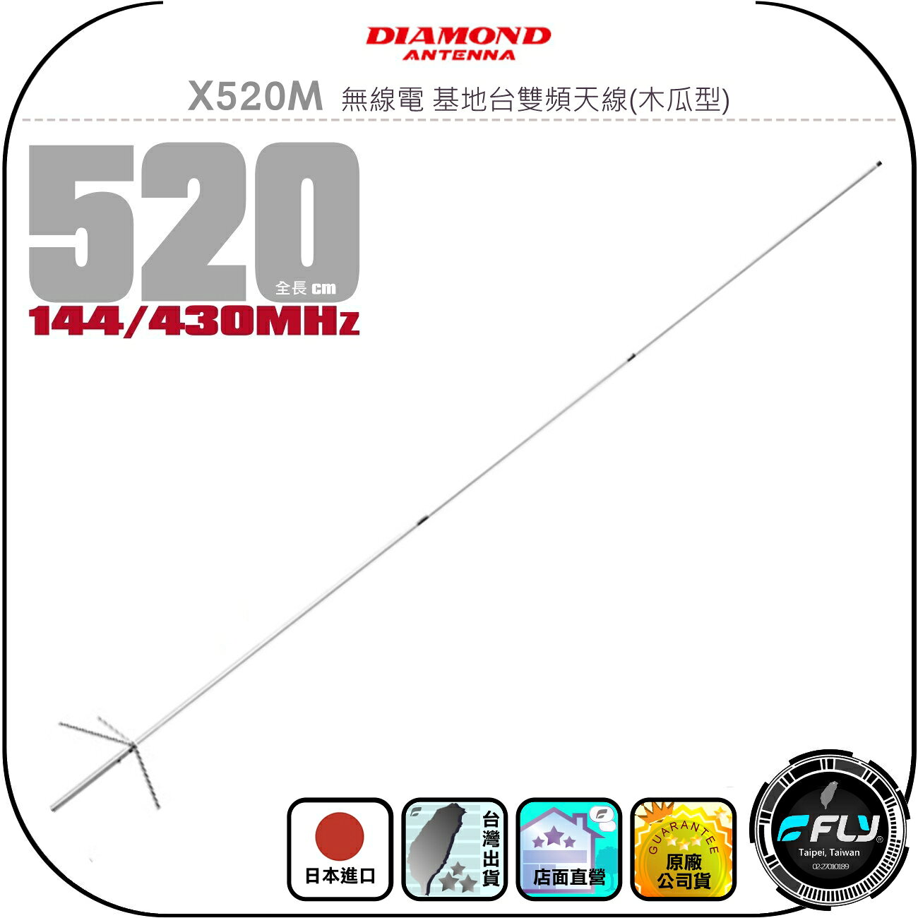【DIAMOND】X520M 無線電 基地台雙頻天線(木瓜型)◉公司貨◉520cm◉中繼架設◉車機收發◉500木瓜