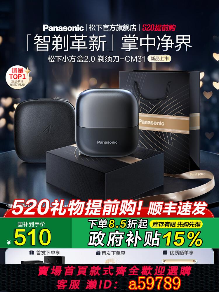 【臺灣公司 可打統編】【520禮物】松下小方盒2.0便攜剃須刀男士電動刮鬍刀政府補貼CM31