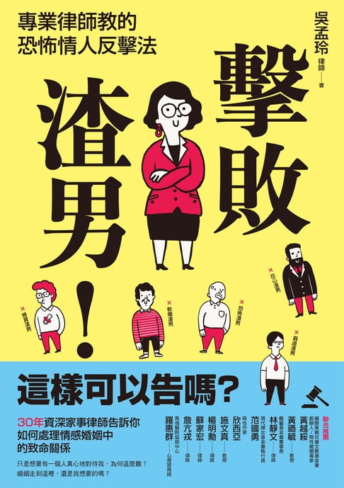 【電子書】擊敗渣男！這樣可以告嗎？專業律師教的恐怖情人反擊法