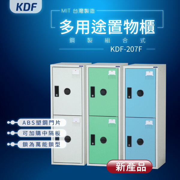 【鑰匙鎖-MIT台灣製】KDF多用途鋼製組合式置物櫃 KDF-207F 收納櫃 置物櫃 公文櫃 娃娃機店常用款