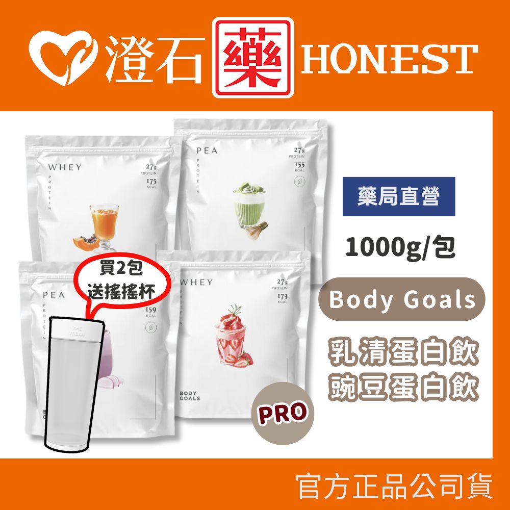 官方正品 Body Goals 乳清/豌豆蛋白飲 送隨身包 1.86KG 1KG 大包裝 含湯匙 植物性蛋白 澄石藥局