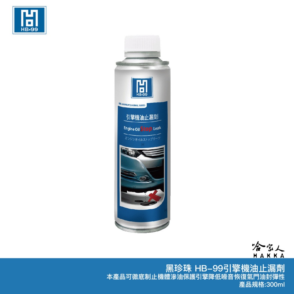 hb-99 引擎機油止漏劑 止漏劑 引擎修復 保護引擎 降低噪音 機油精 引擎油封止漏劑 引擎止漏油 hb99 哈家人