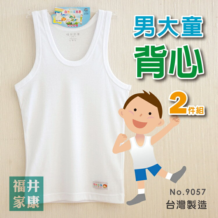2件優惠組 【福井家康】男童圓領白色學生背心 / 台灣製 / 9057