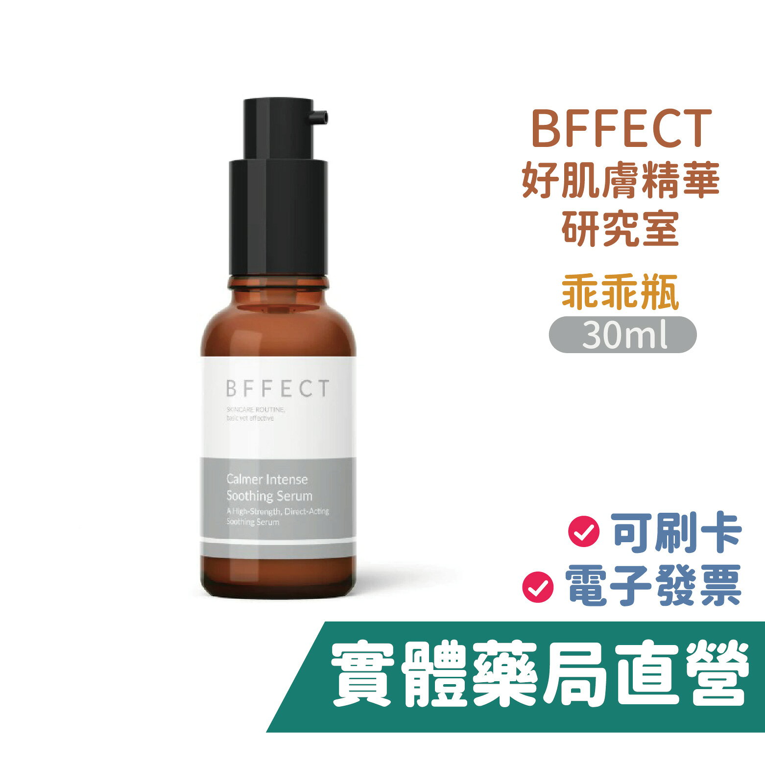 [禾坊藥局]BFFECT 好肌膚精華研究室 精華液 乖乖瓶 皮膚科醫師親研