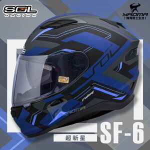 加贈好禮 SOL安全帽 SF-6 超新星 消光灰黑藍 內墨鏡 雙D扣 內襯全可拆 高防護 全罩帽 耀瑪騎士