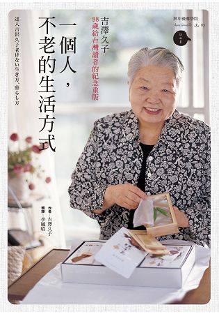 一個人，不老的生活方式：98歲給台灣讀者的紀念重版 | 拾書所